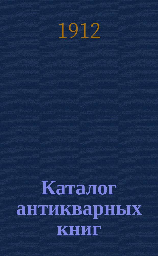 Каталог антикварных книг : № 1-. № 526