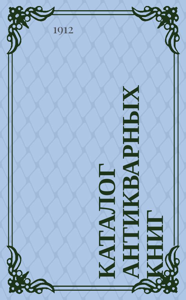 Каталог антикварных книг : № 1-. № 528