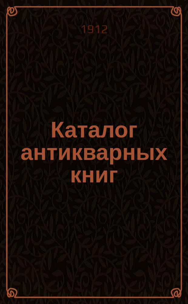 Каталог антикварных книг : № 1-. № 530