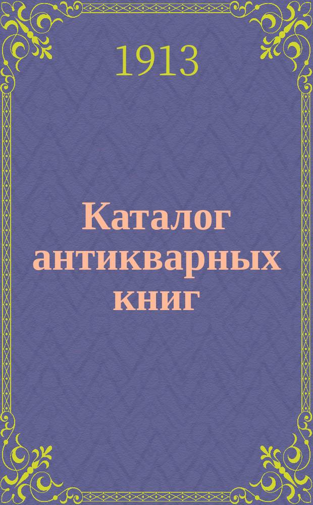 Каталог антикварных книг : № 1-. № 533