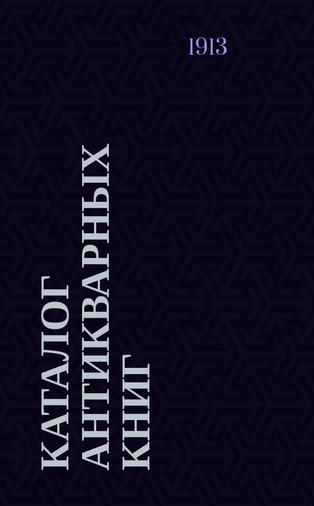 Каталог антикварных книг : № 1-. № 534