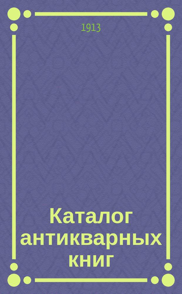 Каталог антикварных книг : № 1-. № 536