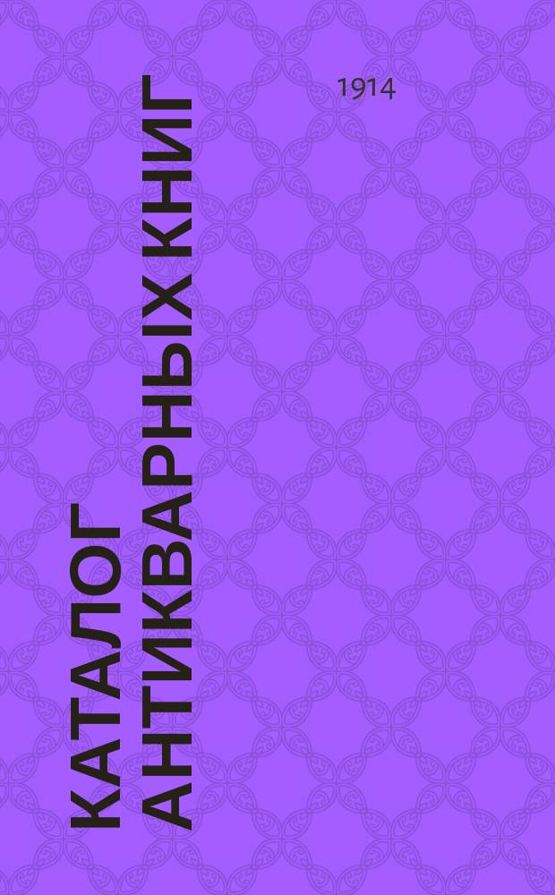 Каталог антикварных книг : № 1-. № 543