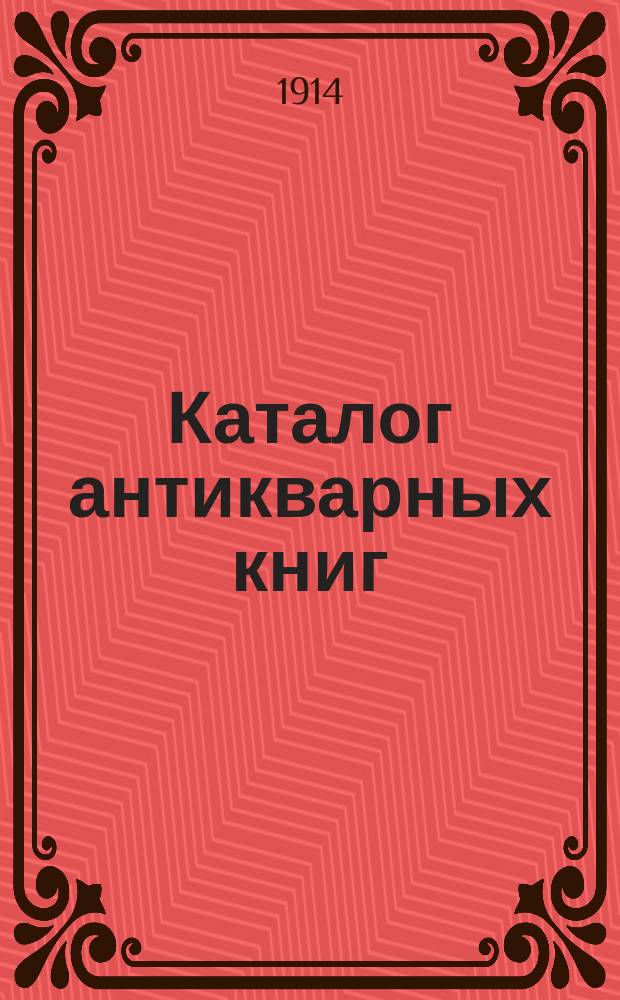 Каталог антикварных книг : № 1-. № 547