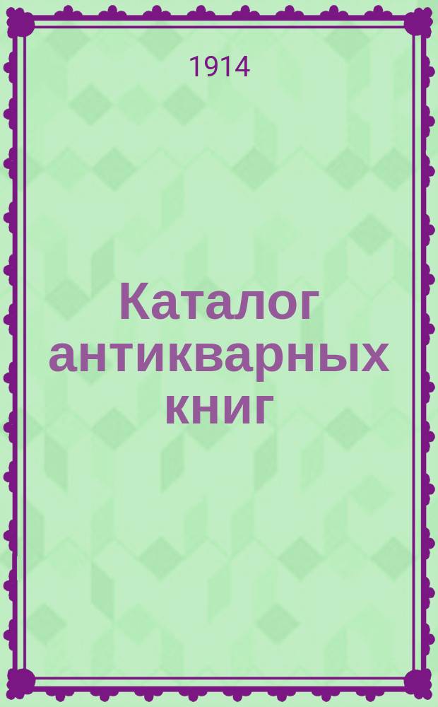 Каталог антикварных книг : № 1-. № 548