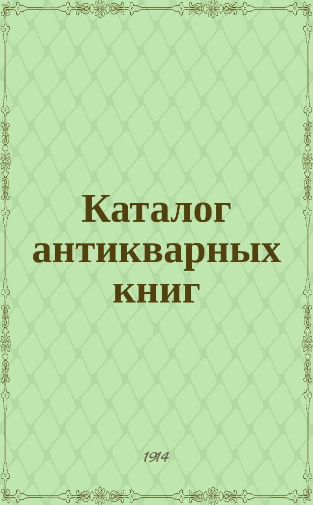 Каталог антикварных книг : № 1-. № 553