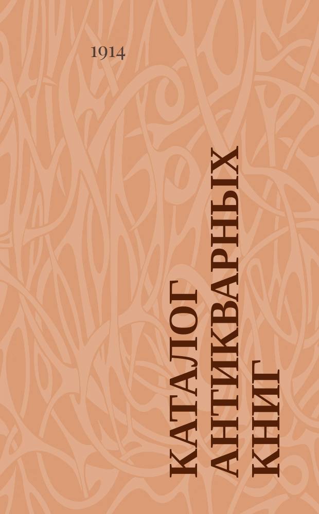 Каталог антикварных книг : № 1-. № 559