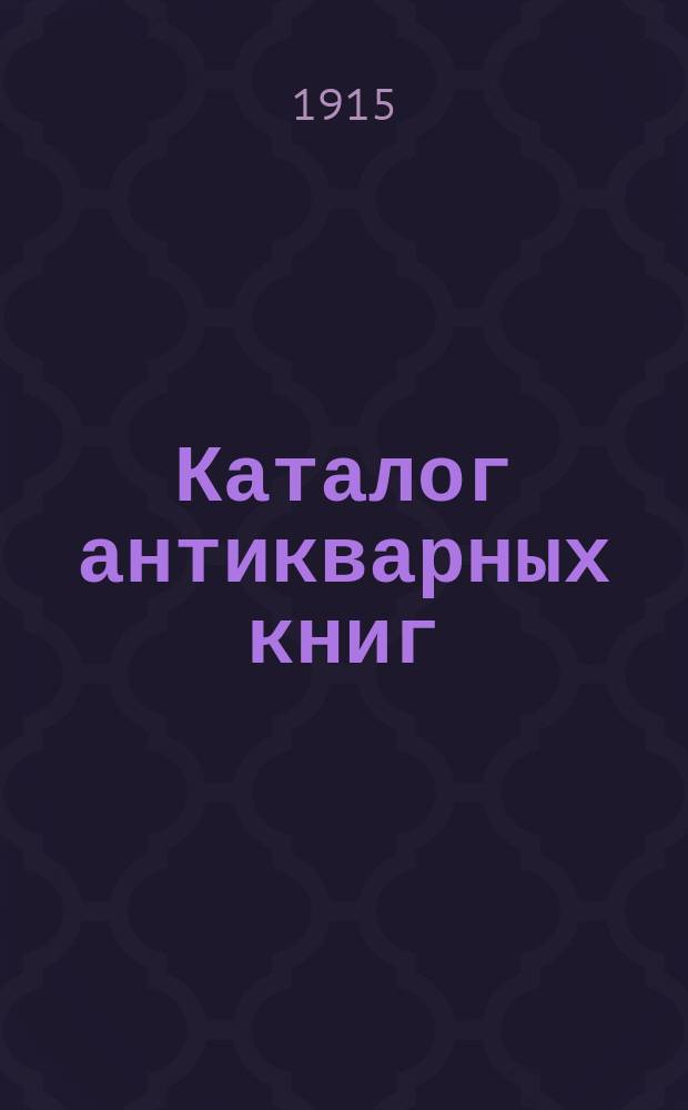 Каталог антикварных книг : № 1-. № 561