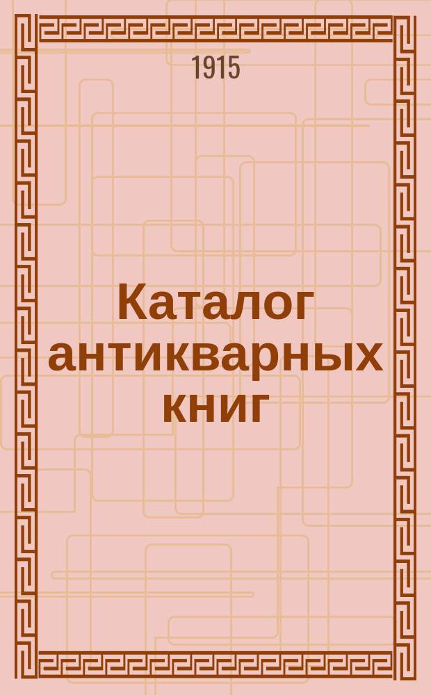Каталог антикварных книг : № 1-. № 562