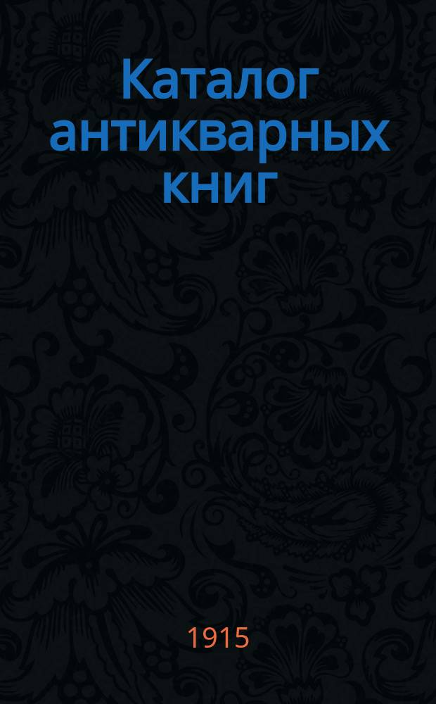 Каталог антикварных книг : № 1-. № 563