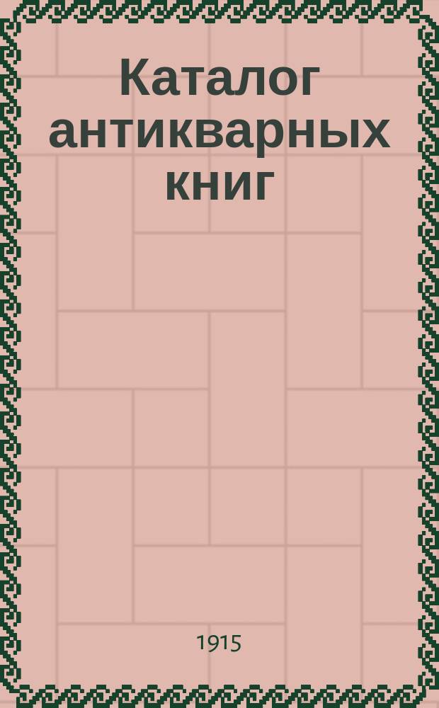 Каталог антикварных книг : № 1-. № 564