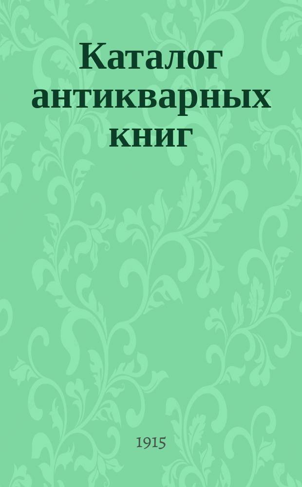 Каталог антикварных книг : № 1-. № 565