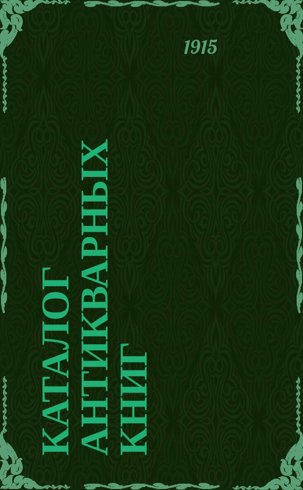 Каталог антикварных книг : № 1-. № 566