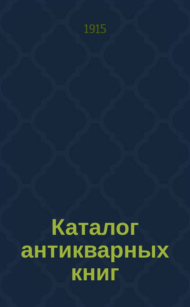 Каталог антикварных книг : № 1-. № 568