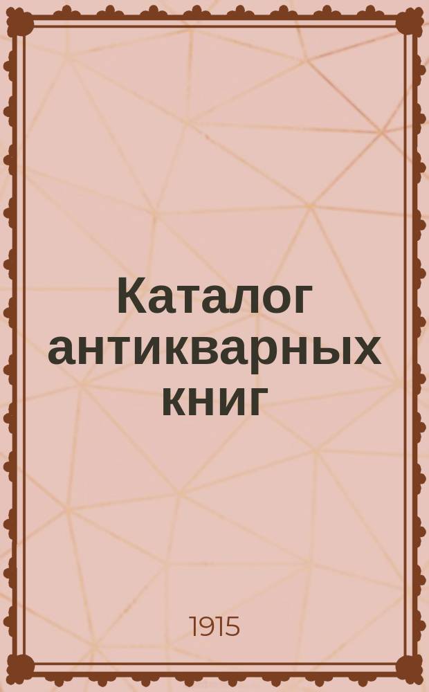 Каталог антикварных книг : № 1-. № 569