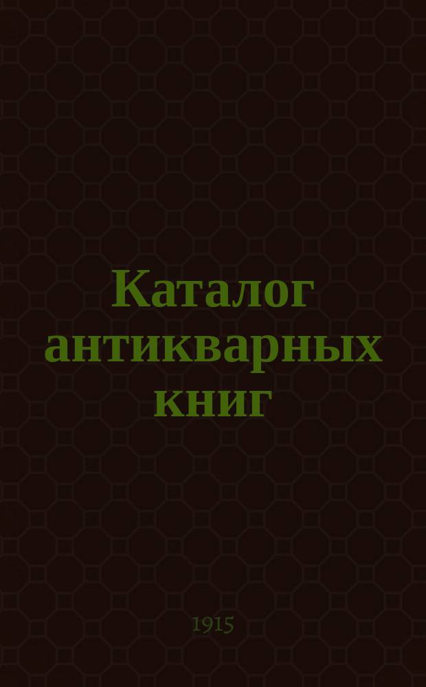 Каталог антикварных книг : № 1-. № 571