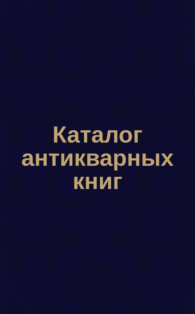 Каталог антикварных книг : № 1-. № 573