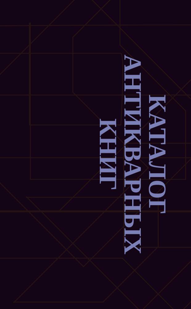 Каталог антикварных книг : № 1-. № 575
