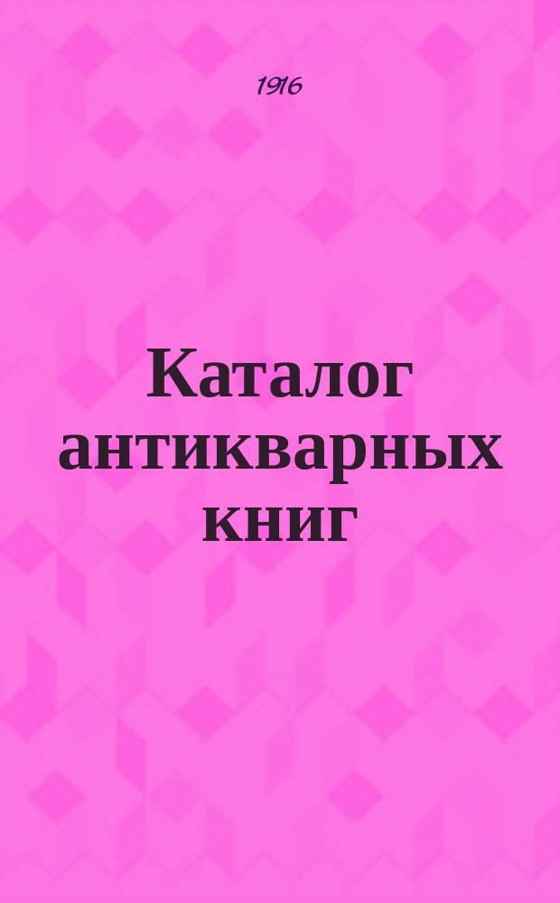 Каталог антикварных книг : № 1-. № 576