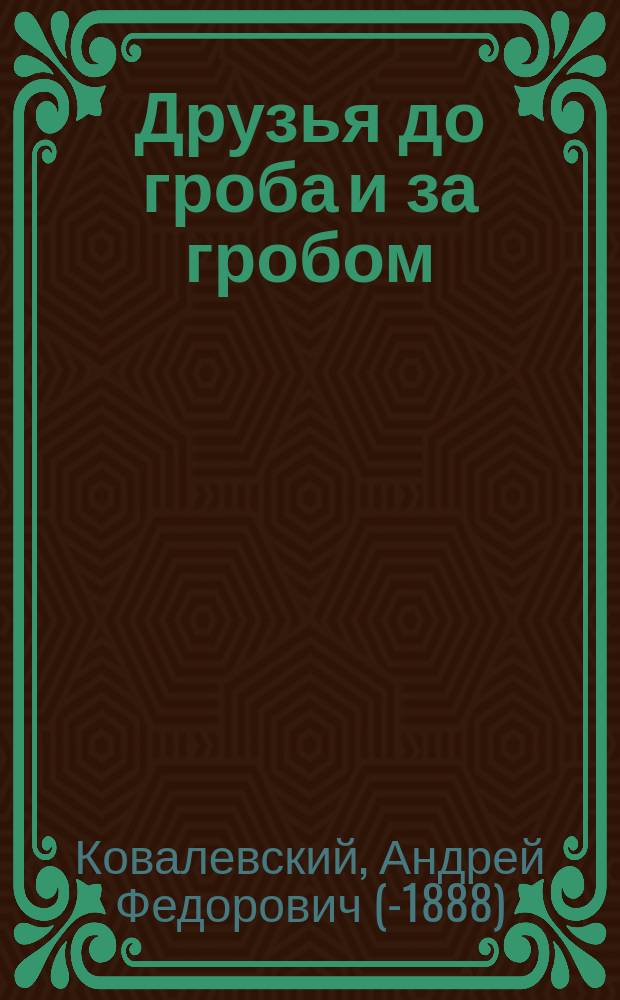 Друзья до гроба и за гробом : (Рассказ А. Ковалевского)