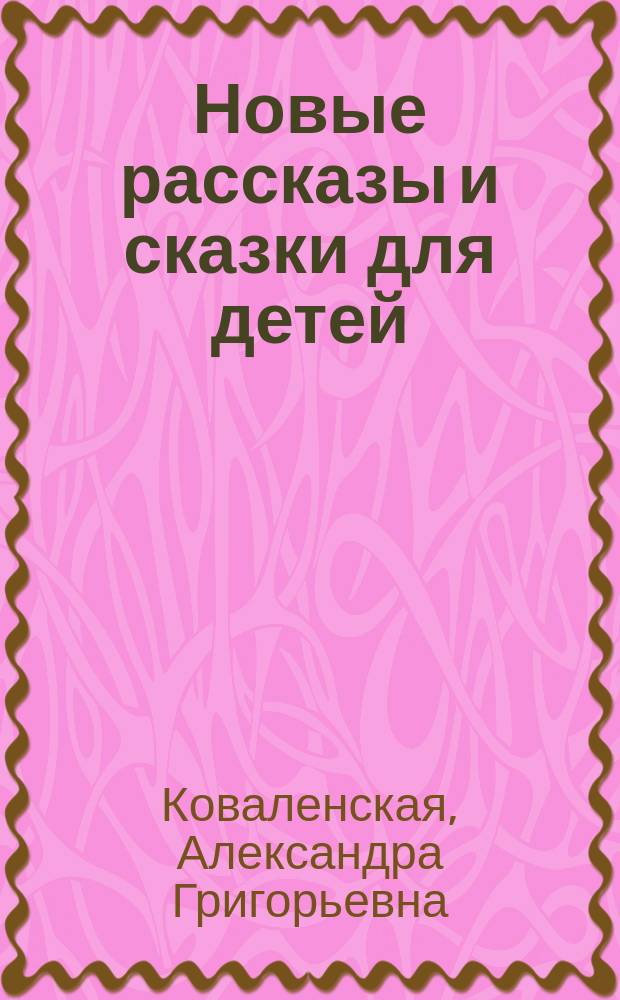 Новые рассказы и сказки для детей