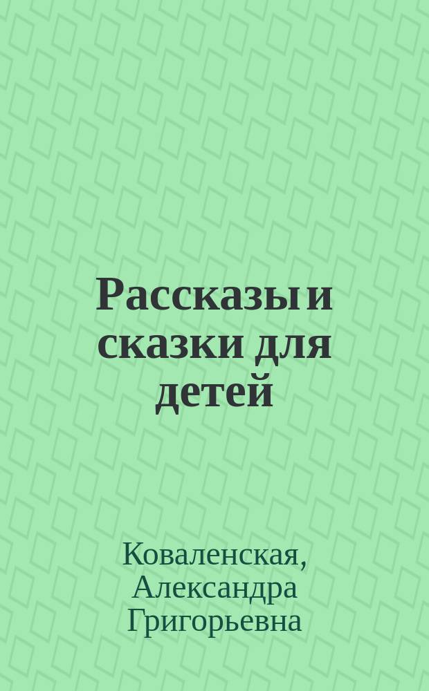 Рассказы и сказки для детей
