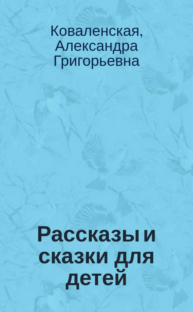 Рассказы и сказки для детей