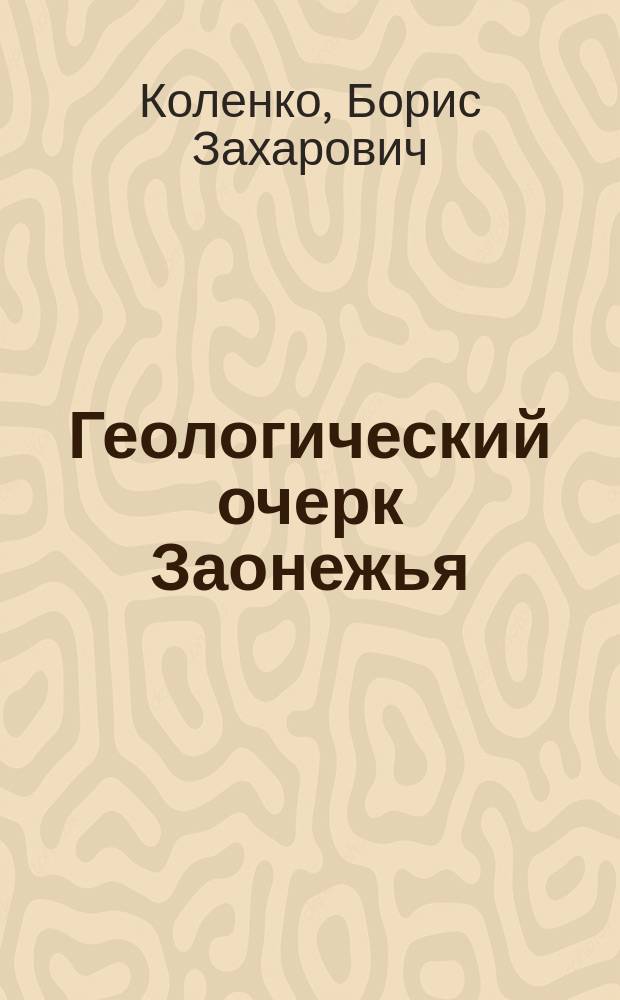 Геологический очерк Заонежья