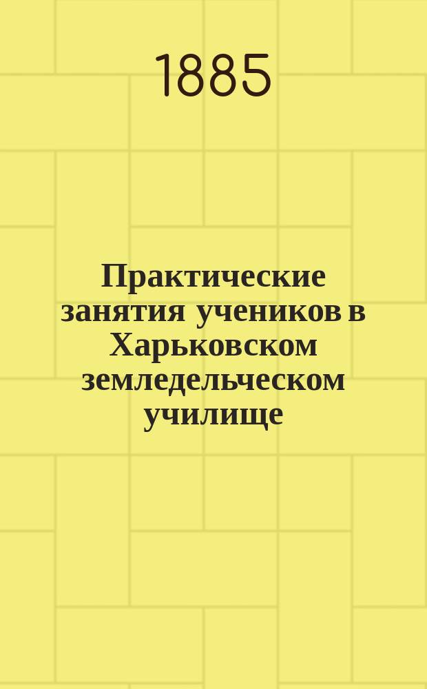 Практические занятия учеников в Харьковском земледельческом училище