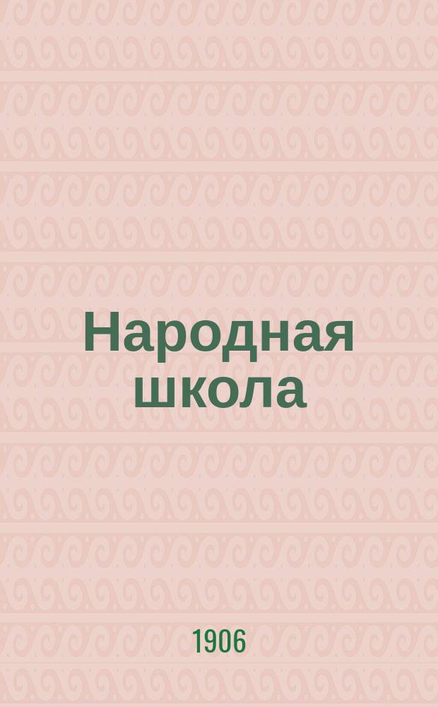 Народная школа : Главнейшие пед., дидакт. и метод. основания шк. дела