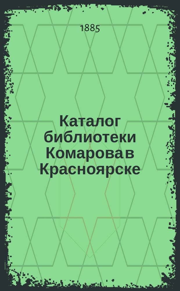 Каталог библиотеки Комарова в Красноярске