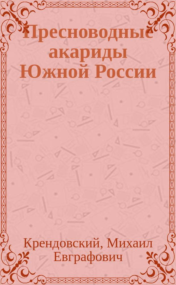 Пресноводные акариды Южной России