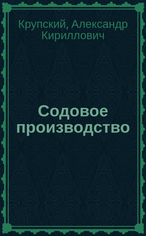 Содовое производство : Лекции, чит. в Технол. ин-те проф. Крупским