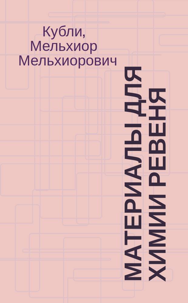 Материалы для химии ревеня