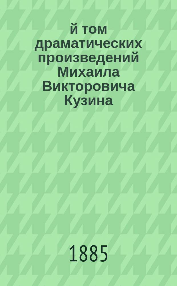 1-й том драматических произведений Михаила Викторовича Кузина