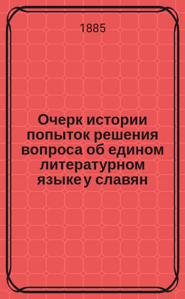 Очерк истории попыток решения вопроса об едином литературном языке у славян