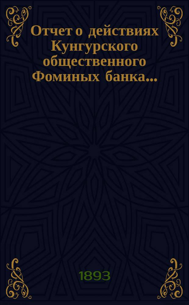 Отчет о действиях Кунгурского общественного Фоминых банка .. : [С протоколом Комис. по образованию этого отчета и др. прил.]. ... за 1892 год