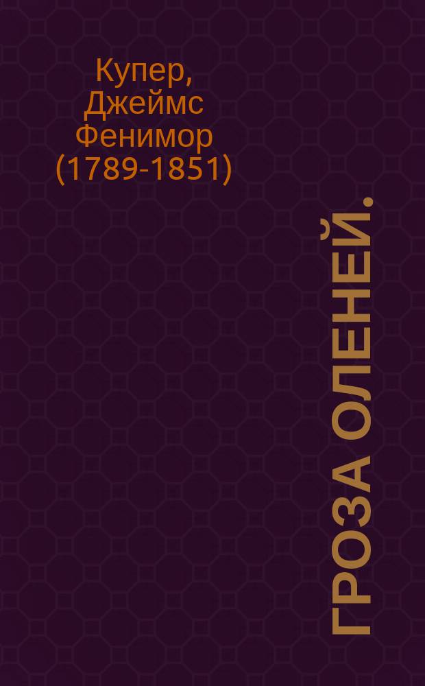 Гроза оленей. (Дирслэйер) : Роман Фенимора Купера : В 3 ч