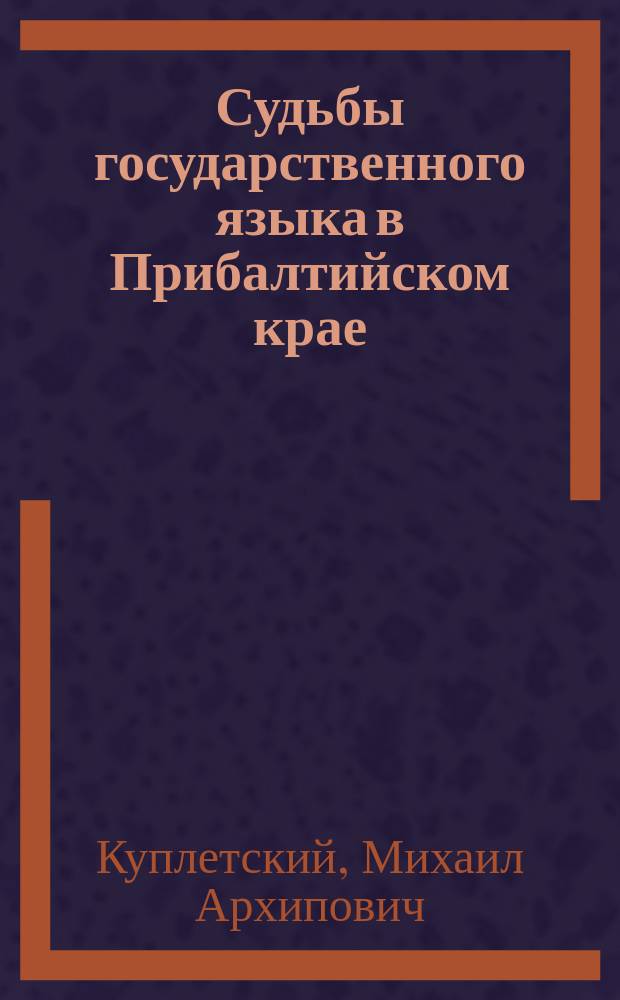 Судьбы государственного языка в Прибалтийском крае