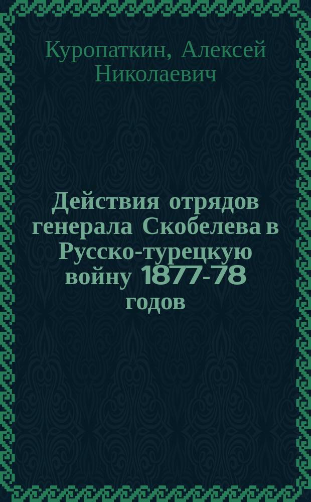 Действия отрядов генерала Скобелева в Русско-турецкую войну 1877-78 годов : Ловча и Плевна