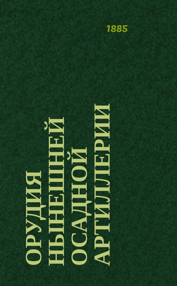 Орудия нынешней осадной артиллерии : Ч. 1-