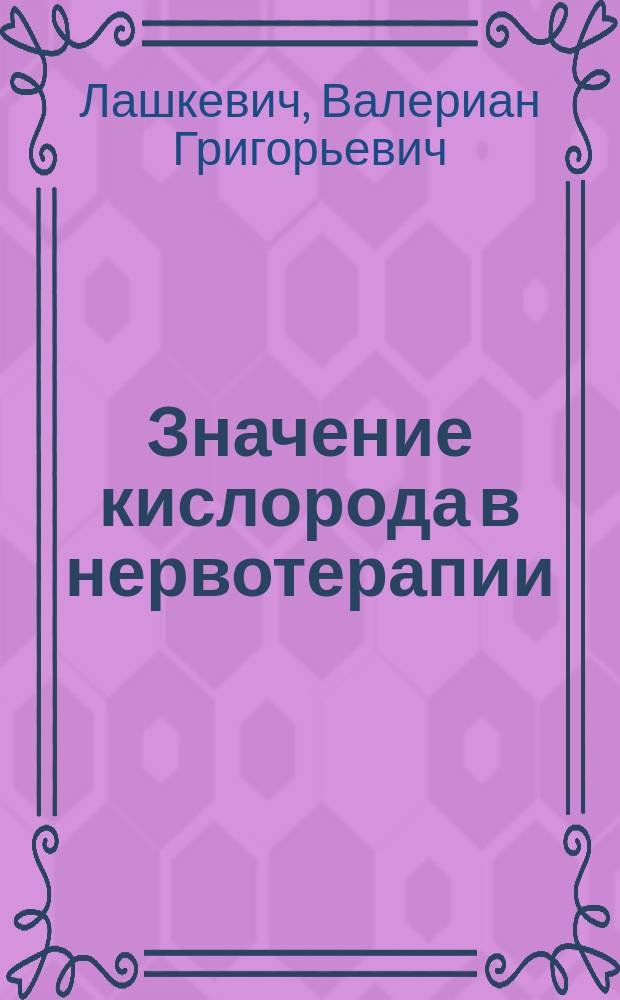 Значение кислорода в нервотерапии : (Клинич. лекция)