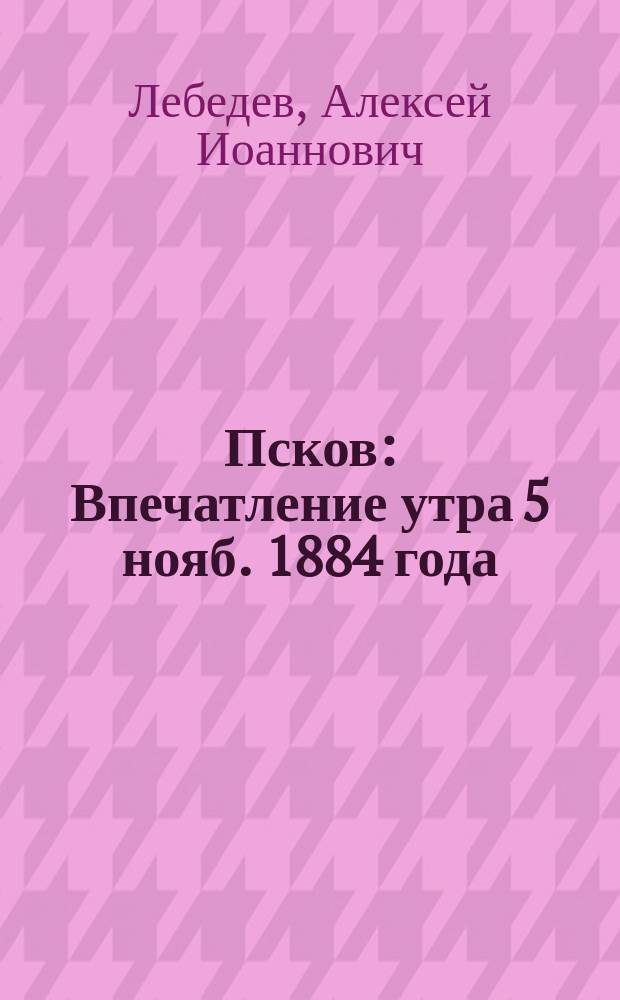 Псков : Впечатление утра 5 нояб. 1884 года