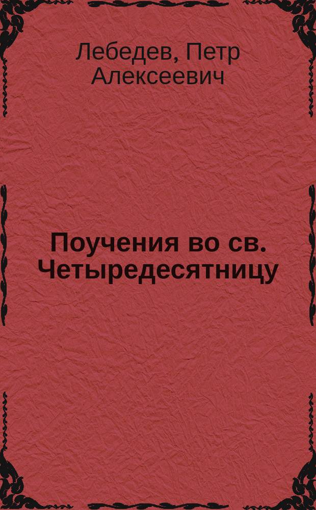 [Поучения во св. Четыредесятницу]
