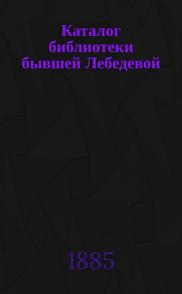 Каталог библиотеки бывшей Лебедевой