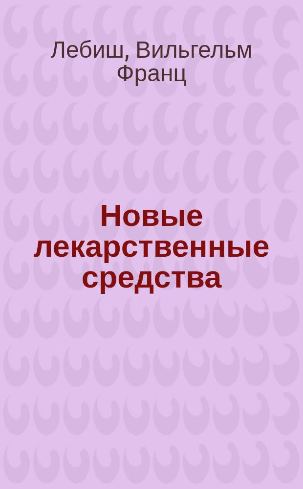 Новые лекарственные средства