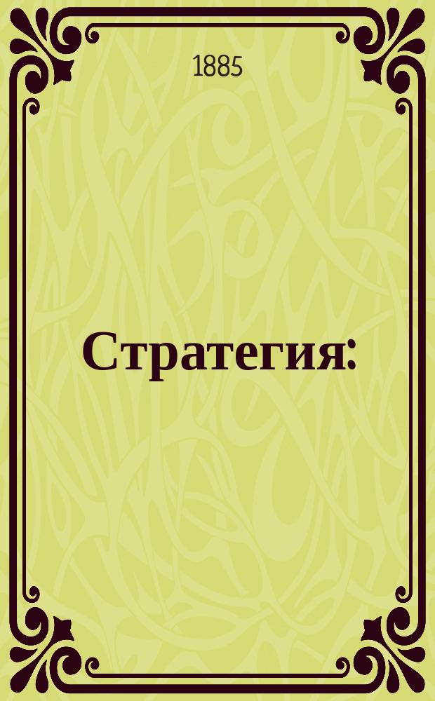 Стратегия : (Тактика театра военных действий). Ч. 1 : Главные операции
