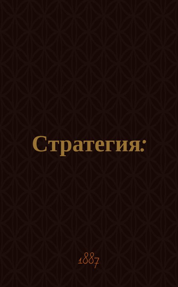 Стратегия : (Тактика театра военных действий). Ч. 2. Карты... : Карты...