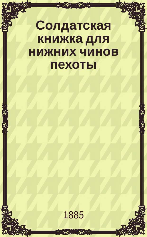 Солдатская книжка для нижних чинов пехоты