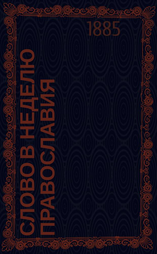 Слово в неделю православия